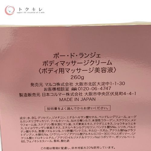 マルコ ポー・ド・ランジェ ボディマッサージクリーム 260g