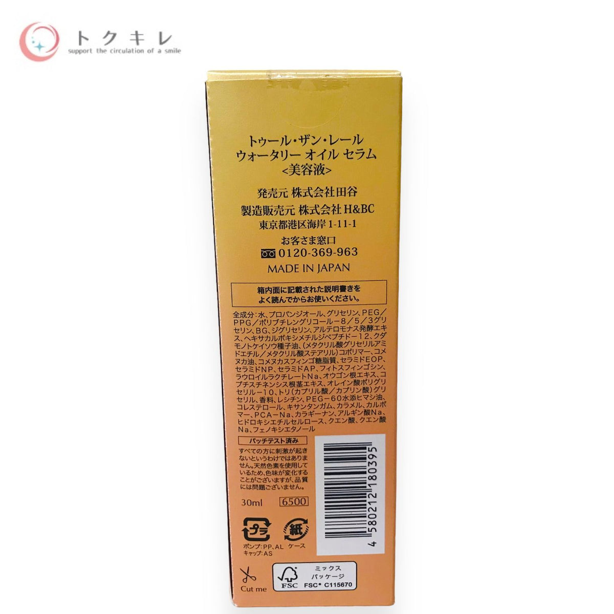 田谷 トゥール・ザン・レール ウォータリー オイル セラム 30ml