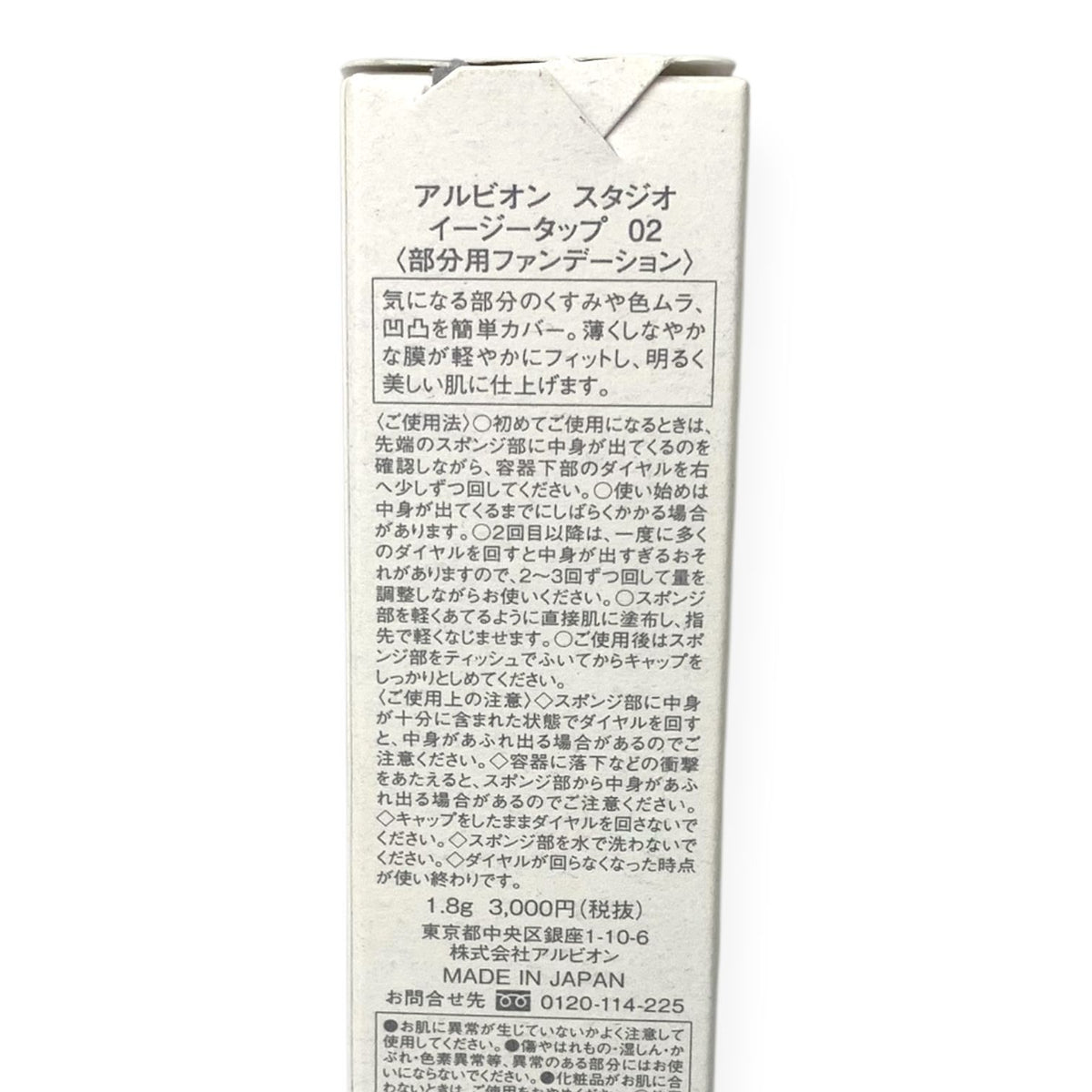 アルビオン スタジオ イージー タップ 02 ナチュラルベージュ 1.8g