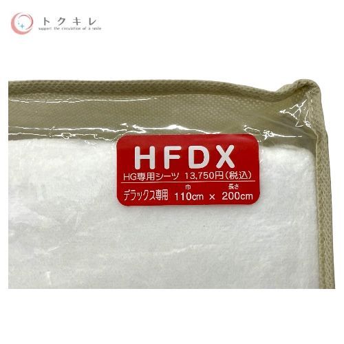 日本直販総本社 ヘルスウェーブゴールド すややか マイヤーボックスシーツ ヒートヘルスⅡ HG専用シーツ HFDX デラックス専用