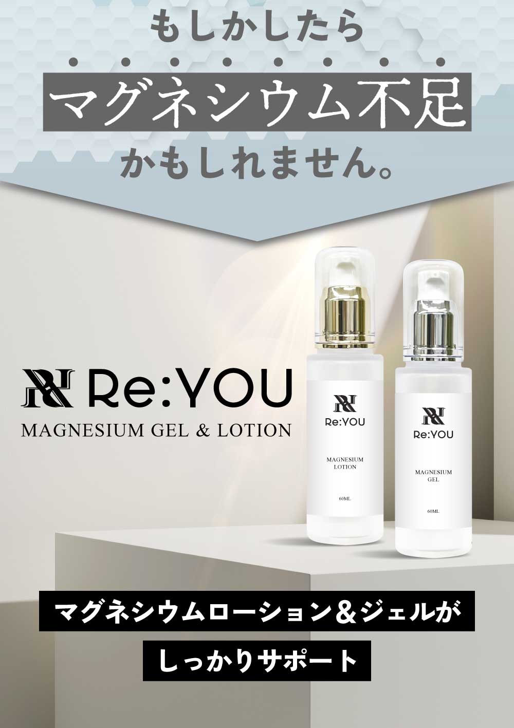 Re:YOU (リターンユー) マグネシウムジェル 60mL｜赤穂産マグネシウム×天然美容成分配合｜スポーツ後ケア・リラックスに