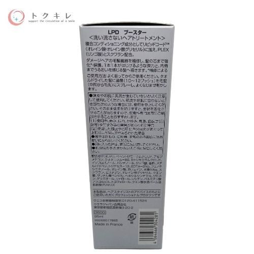 ウエラ​ SYSTEM LPD ブースター 95ml​