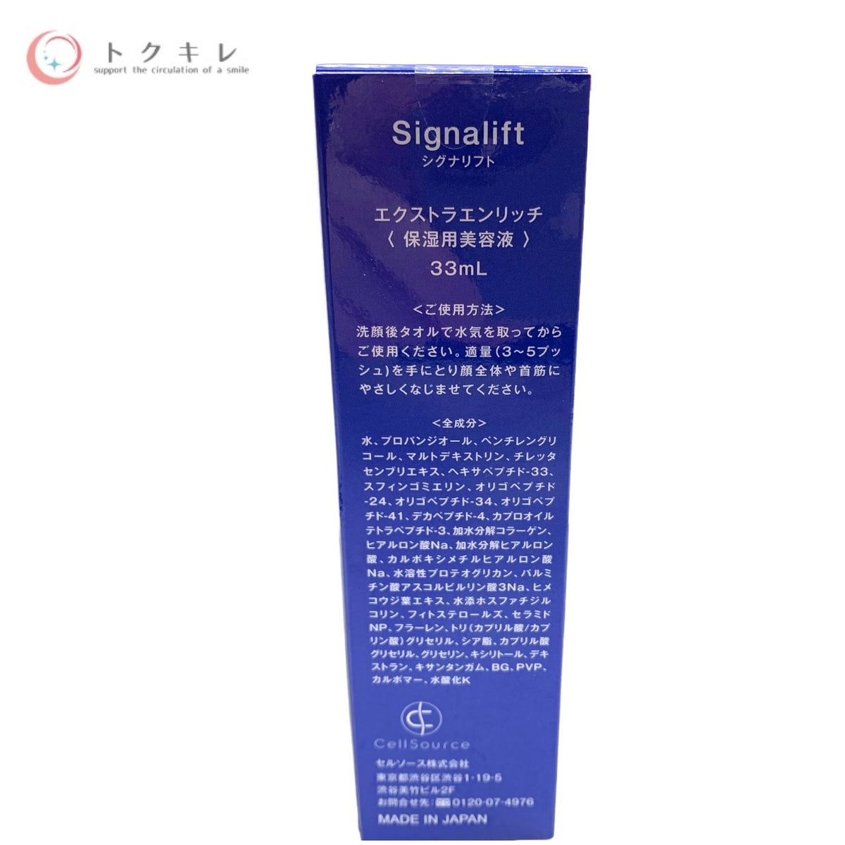 セルソース シグナリフト エクストラエンリッチ (保湿用美容液) 33ml