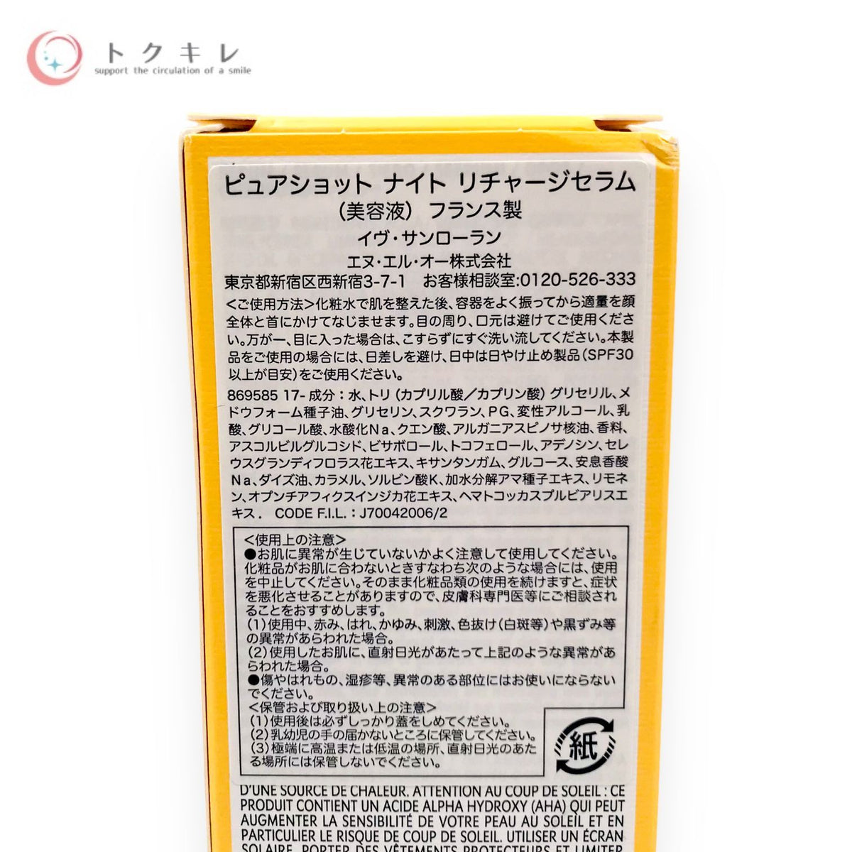 イヴ・サンローラン ピュアショット ナイト リチャージセラム 30ml 本体