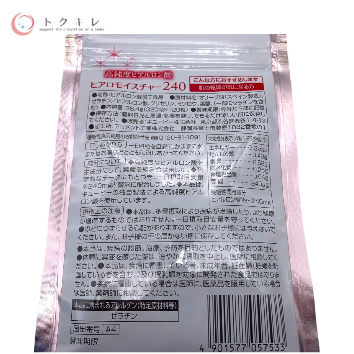 キユーピー ヒアロモイスチャー240 (高純度ヒアルロン酸) 120粒 機能性表示食品