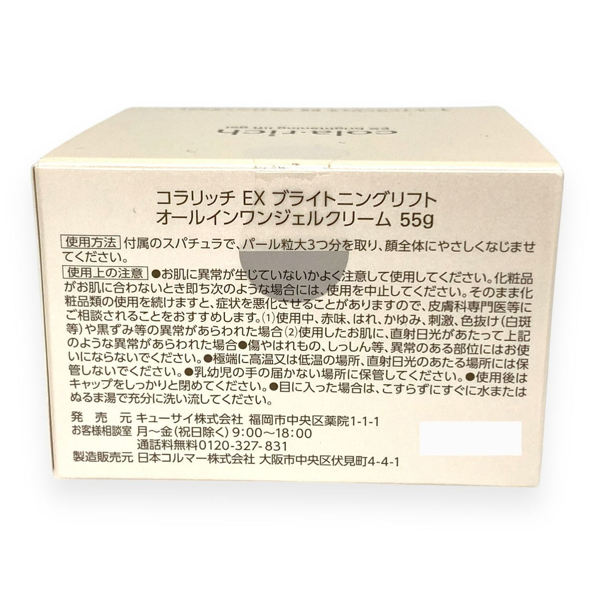 キューサイ コラリッチ EX ブライトニングリフト オールインワンジェルクリーム 55g