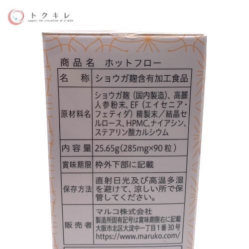 マルコ ホットフロー 90粒 × 4個セット