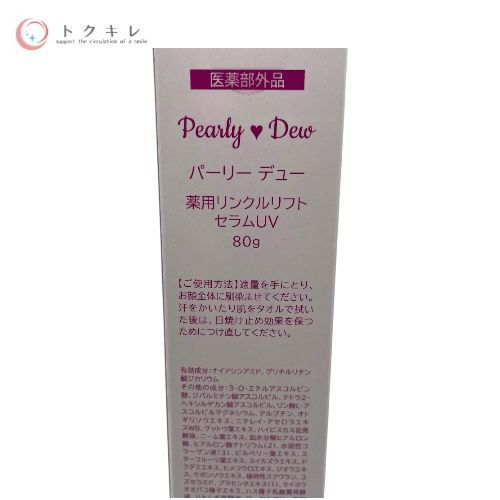 パーリーデュー 薬用リンクルリフトセラム UV 80g