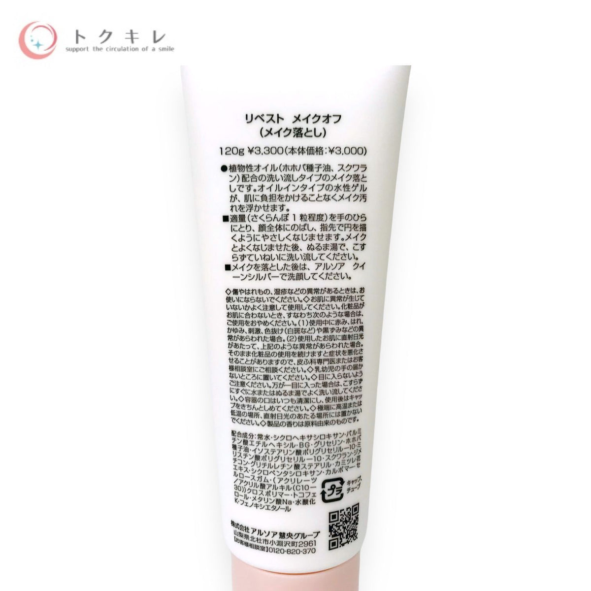 アルソア リベスト メイクオフ 120g 2本セット