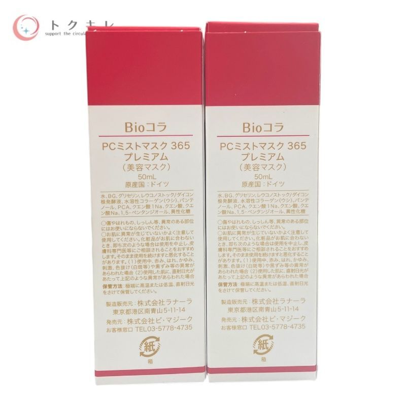ビ・マジーク（Be Majique） Bioコラ PCミストマスク 365 プレミアム 50ml × 2個セット
