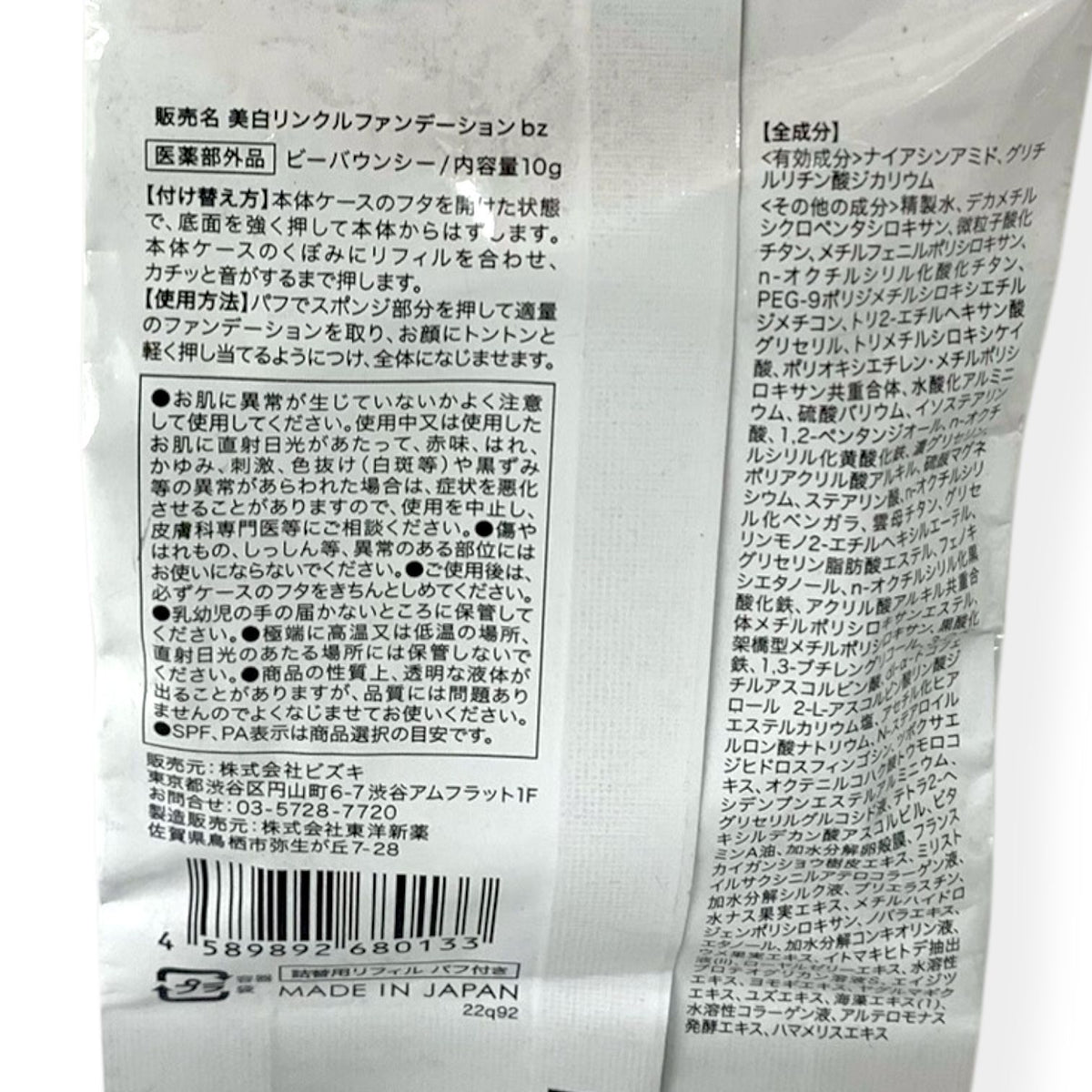 ビズキ ビーバウンシー 美白リンクルファンデーション bz 10g レフィル