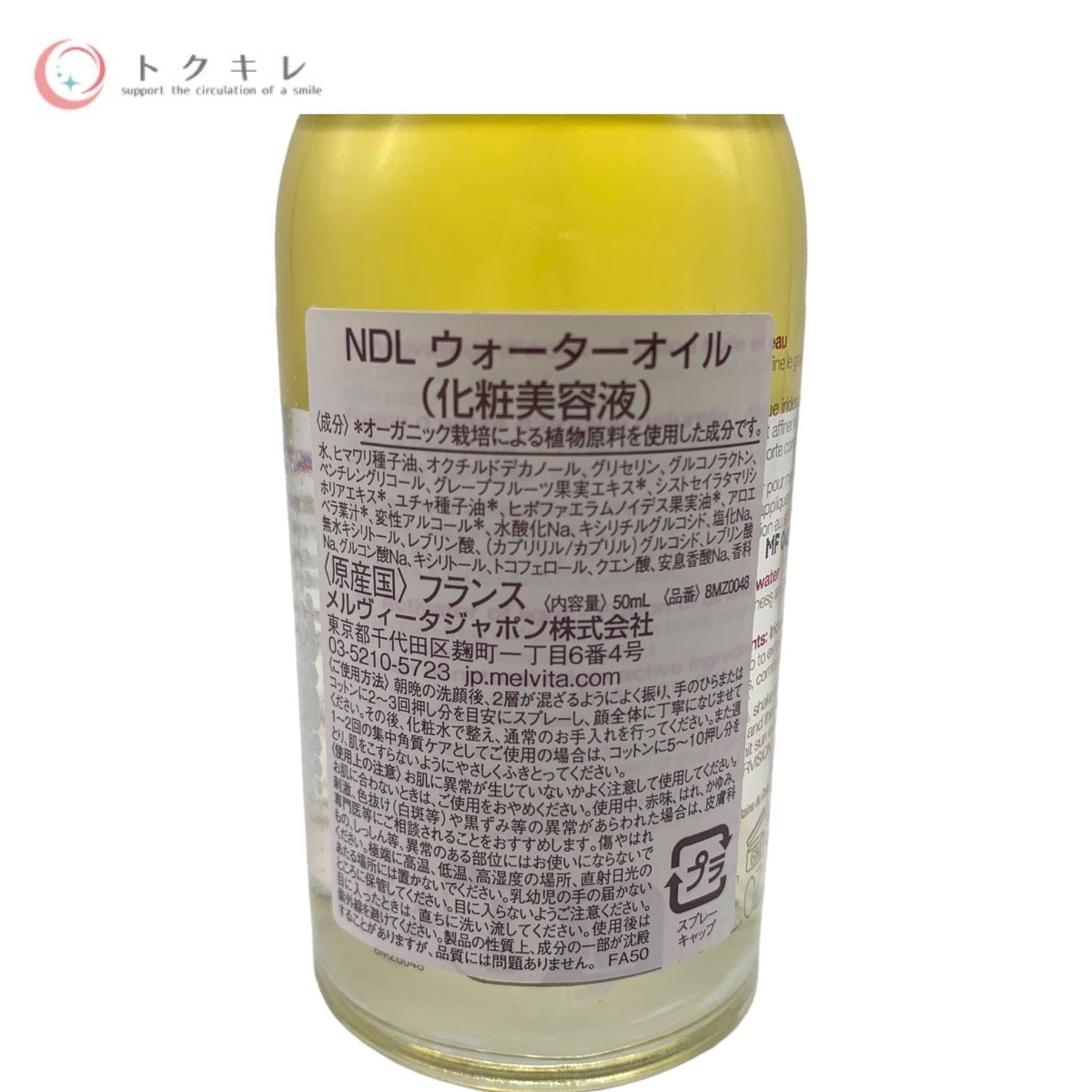 メルヴィータ NDL ウォーターオイル ネクターデルミエール アクティベーター オイルウォーター (化粧美容液) 50ml 2点セット