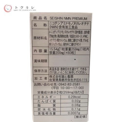 誠心製薬 SEISHIN NMN PREMIUM 60粒 (ニコチンアミドモノヌクレオチド)