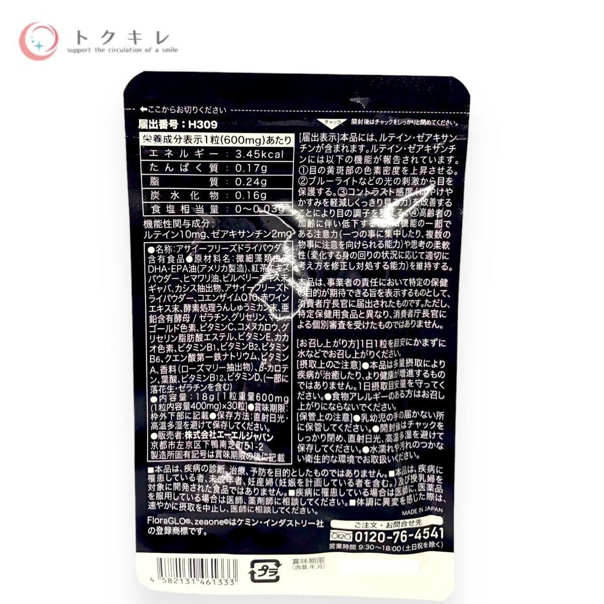 エーエルジャパン クロワールアイ・Qプラス. 30粒 (30日分)