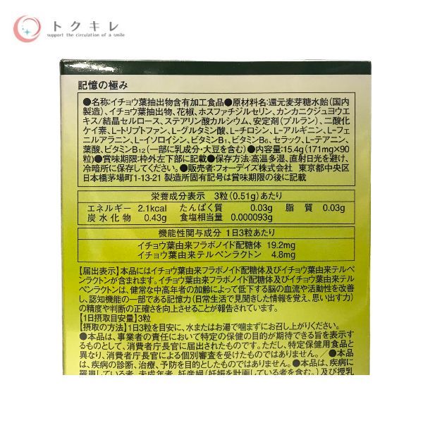 フォーデイズ 記憶の極み 90粒