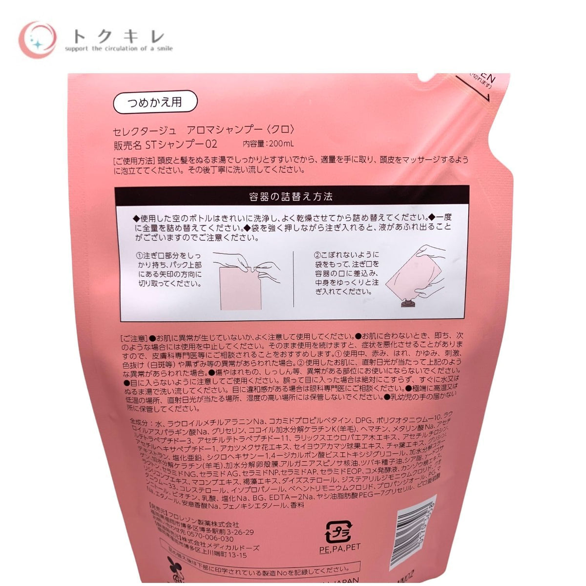 セレクタージュ アロマシャンプー クロ 200ml つめかえ用 (STシャンプー02) 2点セット