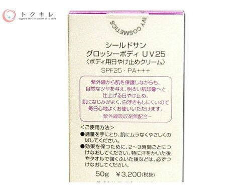 アイビー化粧品 シールドサン グロッシーボディ UV25 50g