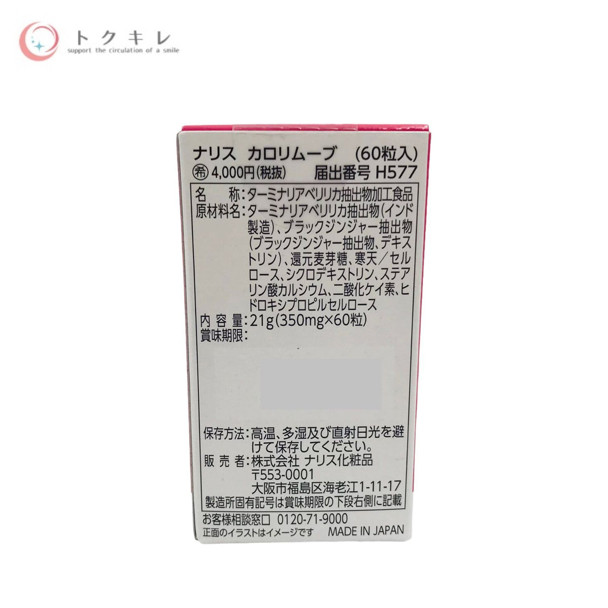 ナリス カロリムーブ 60粒入 (30日分) 2個セット