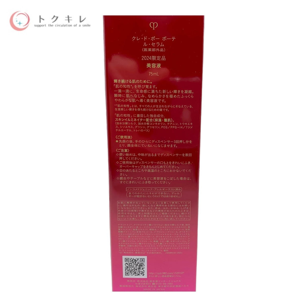 資生堂 クレ・ド・ポー ボーテ ル・セラム 2024限定品 美容液 75ml 医薬部外品