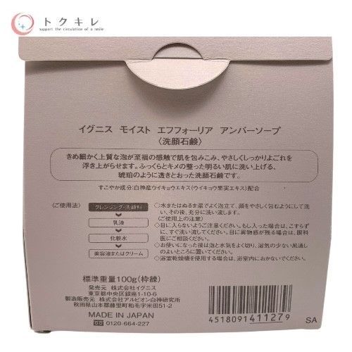 IGNIS イグニス モイスト エフフォーリア アンバーソープ (洗顔石鹸) 100g