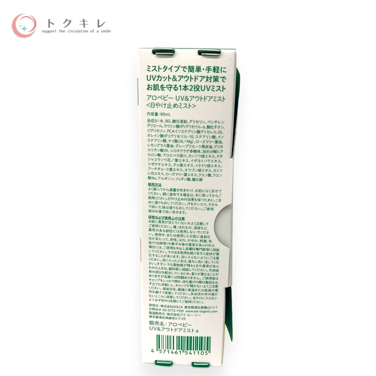 SOLIA アロベビー UV&アウトドアミスト 80ml