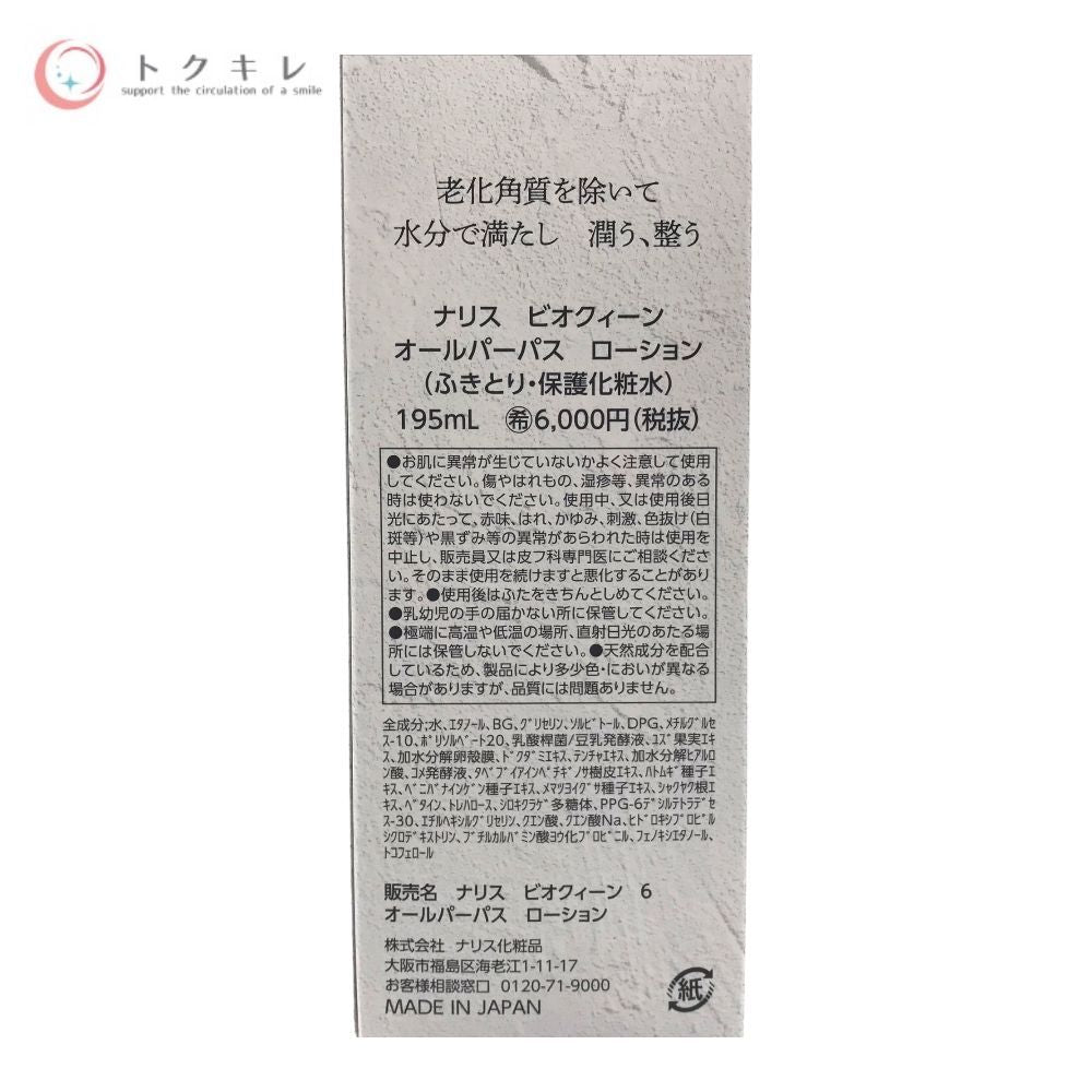 ナリス化粧品 ビオクィーン オールパーパスローション 195ml