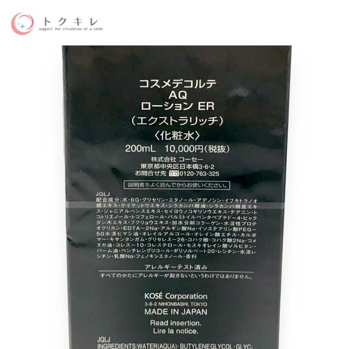 コーセー コスメデコルテ AQ ローション ER (エクストラリッチ) 200ml