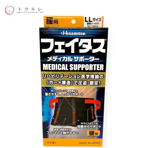 Hisamitsu フェイタス メディカルサポーター 腰用 LLサイズ