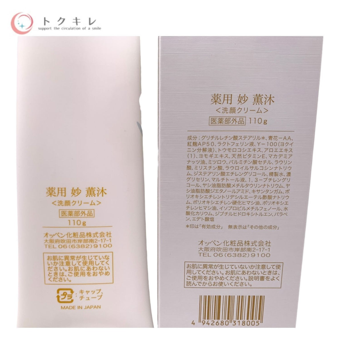 OPPEN オッペン 薬用 妙 薫沐 くんもく (洗顔クリーム) 110g