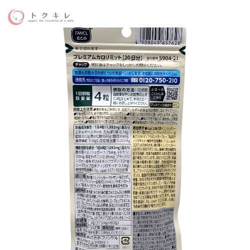 FANCL ファンケル プレミアムカロリミット 20日分 80粒 2袋セット