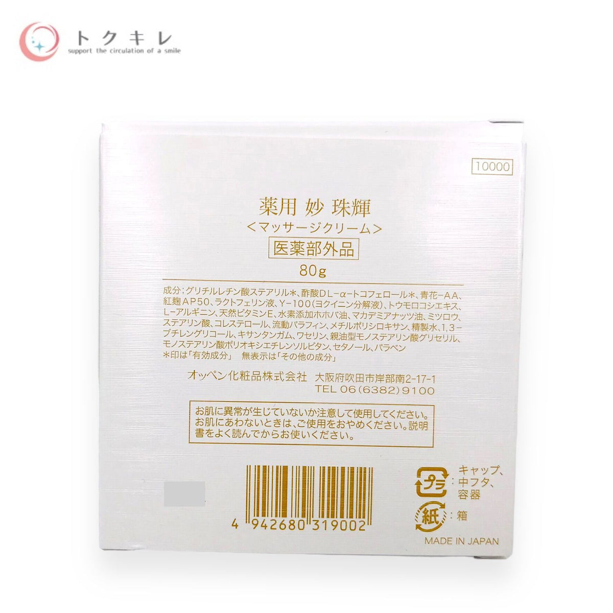 オッペン化粧品 薬用 妙 珠輝 (じゅこう) 80g