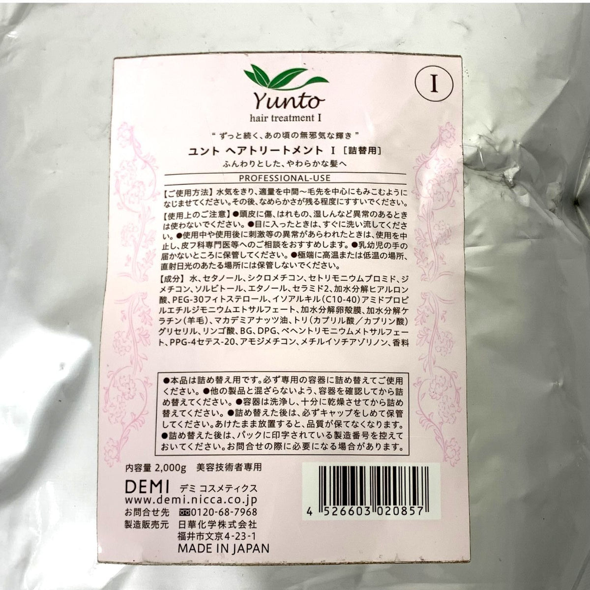 デミ コスメティクス ユント ヘアトリートメント I 2000g