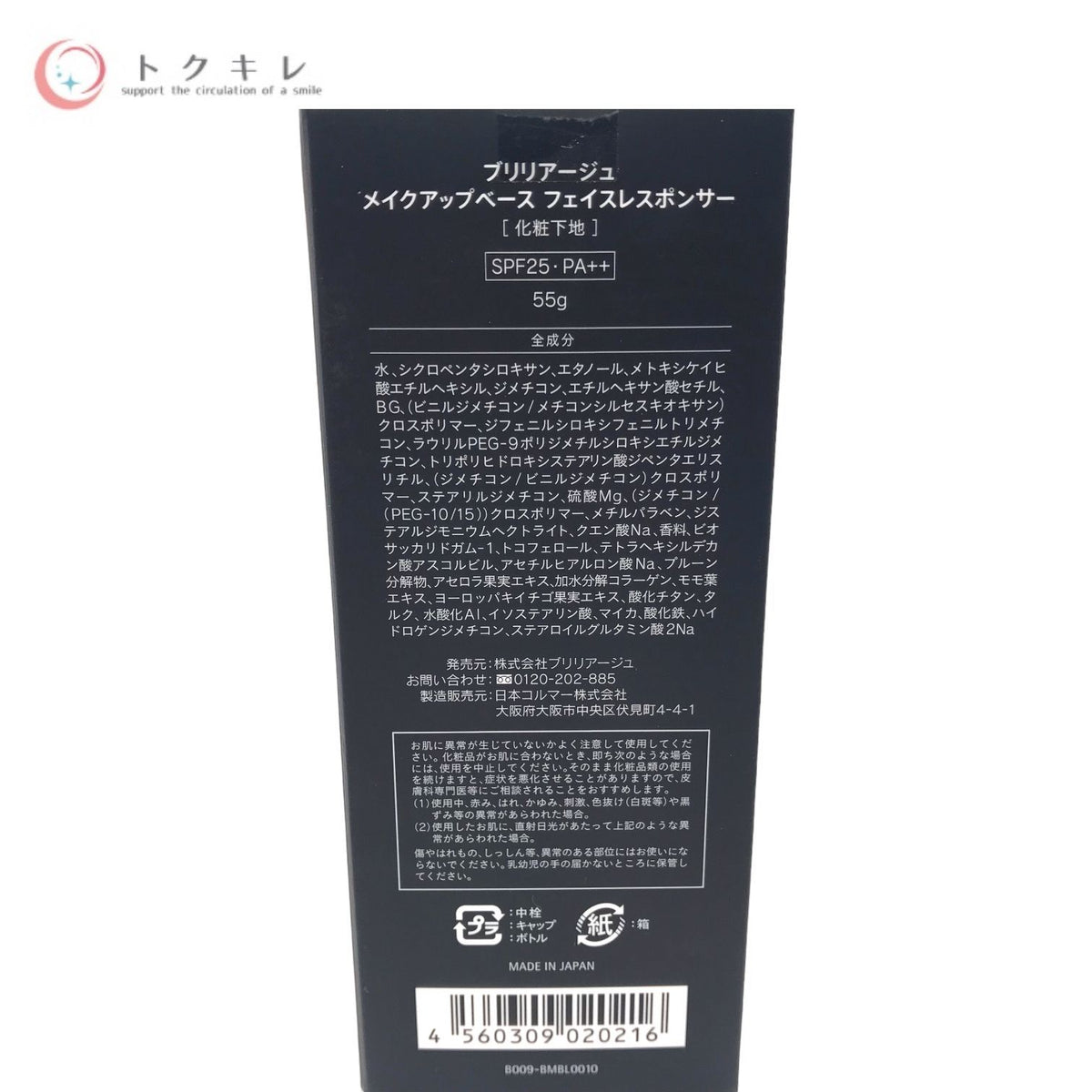 ブリリアージュ メイクアップベース フェイスレスポンサー (化粧下地) 55g