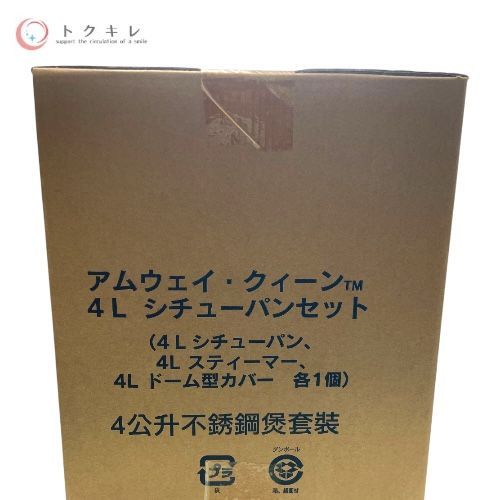 アムウェイ Amway QUEEN クィーン 4L シチューパンセット 103813J2