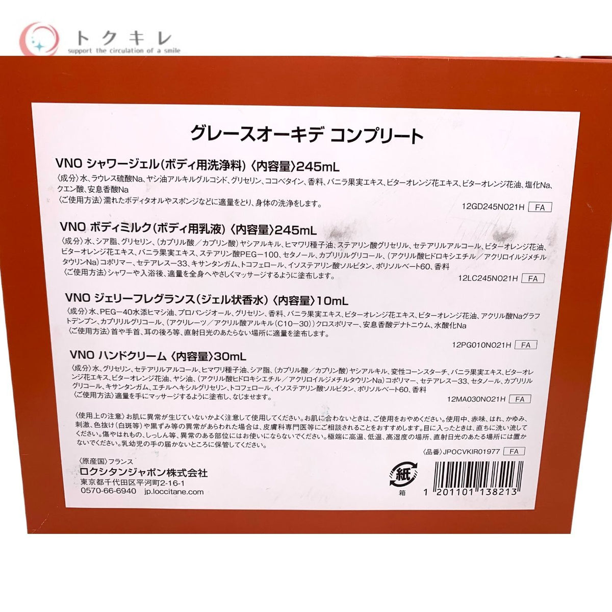 ロクシタン グレースオーキデ コンプリート セット