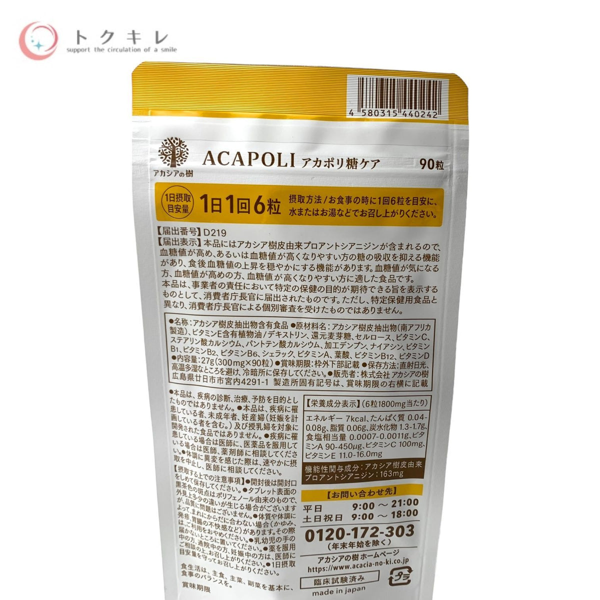 アカシアの樹 ACAPOLI アカポリ 糖ケア 90粒