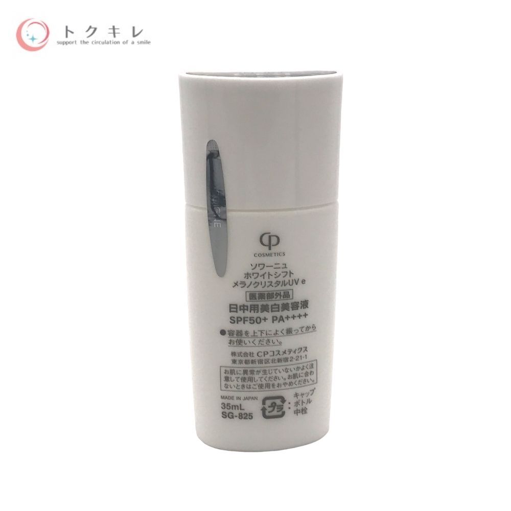 CPコスメティクス ソワーニュ ホワイトシフト メラノクリスタルUV e 35ml