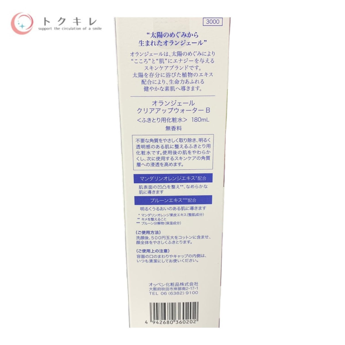 オッペン化粧品 オランジェール クリアアップウォーター B 180ml