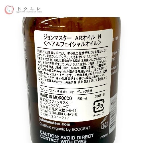 ジョンマスターオーガニック AR オイル N 59ml (アルガン)