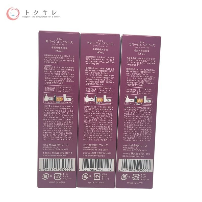 グレース（GRACE） カミージュヘアソース（毛髪補修美容液） 100ml × 3個セット