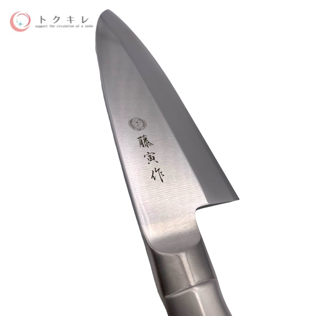 藤次郎 品番FU-637 藤寅作 出刃包丁 180mm FU-637 8476301 オールステンレス