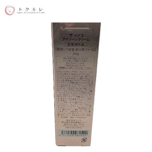 ザ ソノコ アイゾーンクリーム 20g
