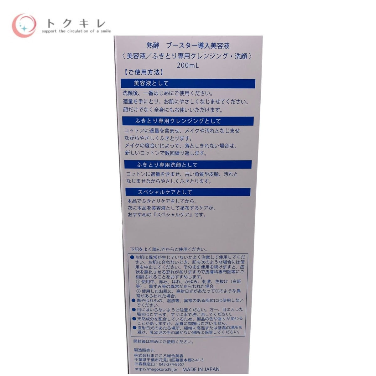 まごころ総合美容 熟酵 導入美容液 (美容液 / ふきとり専用クレンジング・洗顔) 200ml
