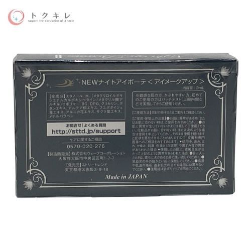 ストリートレンド ナイトアイボーテⅡ 3ml 3個セット
