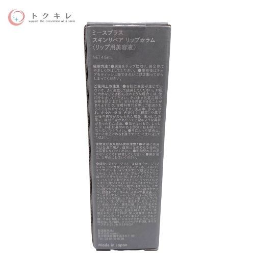 meeth ミース ミースプラス スキンリペアリップセラム (リップ用美容液) 4.5ml