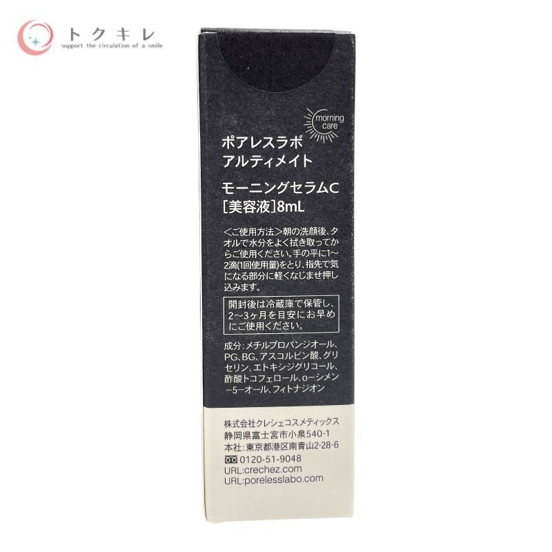 クレシェコスメティックス ポアレスラボ アルティメイト モーニングセラムC 8ml