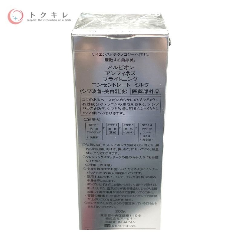 アルビオン アンフィネス ブライトニングコンセントレート ミルク 200g