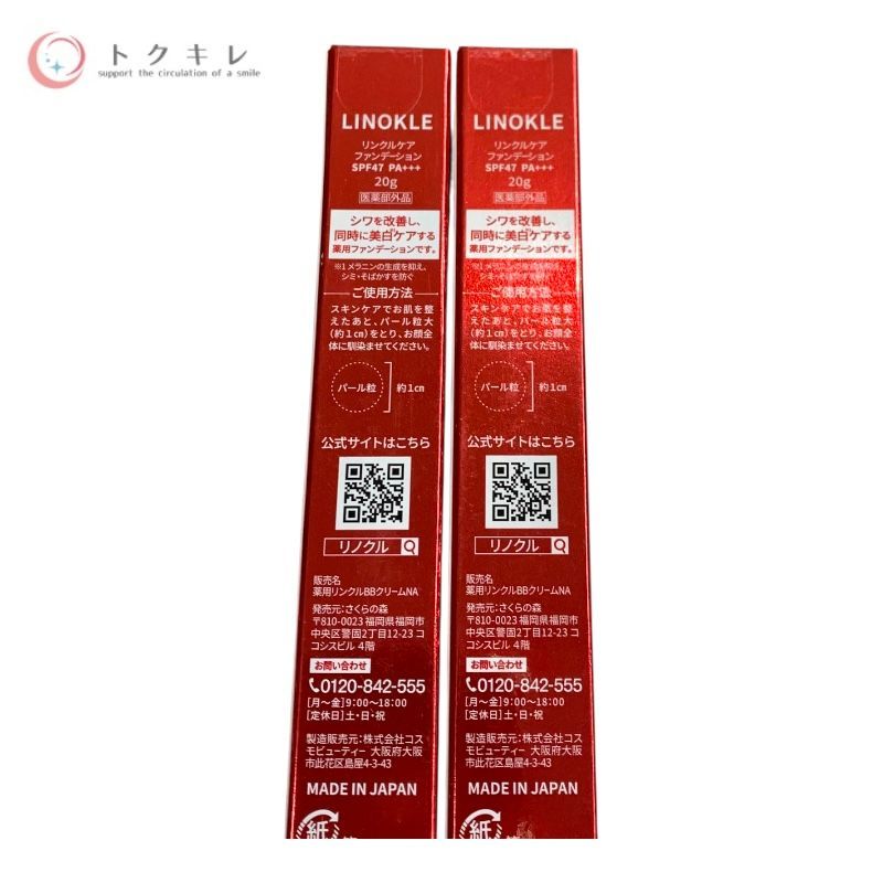リノクル リンクルケアファンデーション 20g × 2個セット