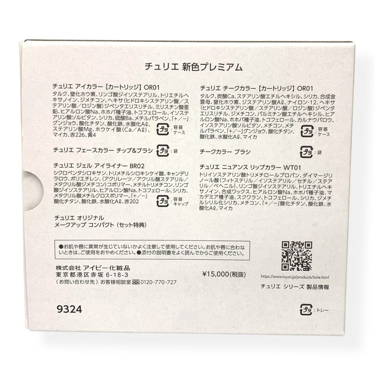 アイビー化粧品 チュリエ 新色プレミアム 9324 (2025年版)
