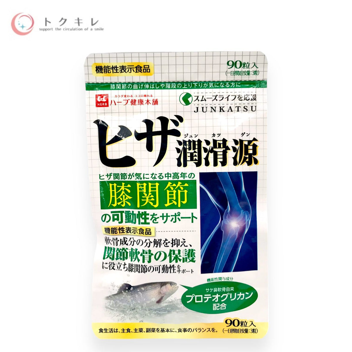 ハーブ健康本舗 ヒザ潤滑源 90粒入 (30日分)